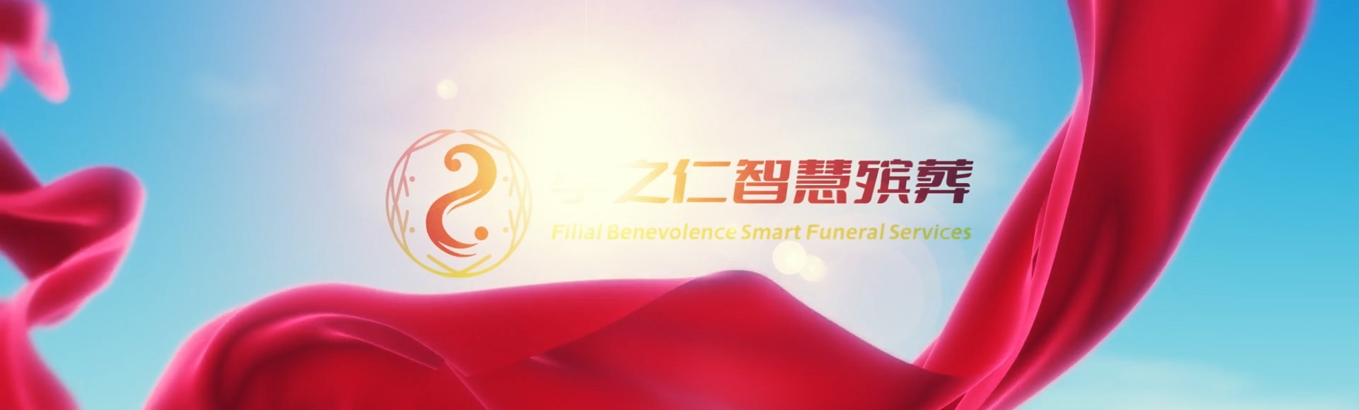 锡林郭勒镶黄孝之仁智慧殡葬陵墓园服务系统平台